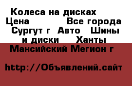 Колеса на дисках r13 › Цена ­ 6 000 - Все города, Сургут г. Авто » Шины и диски   . Ханты-Мансийский,Мегион г.